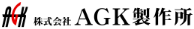 株式会社AGK製作所