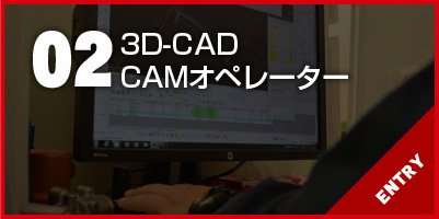 3D-CAD/CAMオペレーター-採用情報